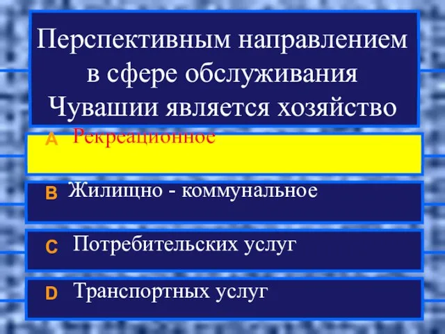 Перспективным направлением в сфере обслуживания Чувашии является хозяйство A Рекреационное