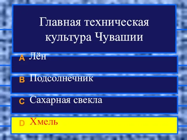 Главная техническая культура Чувашии A Лён B Подсолнечник C Сахарная свекла D Хмель