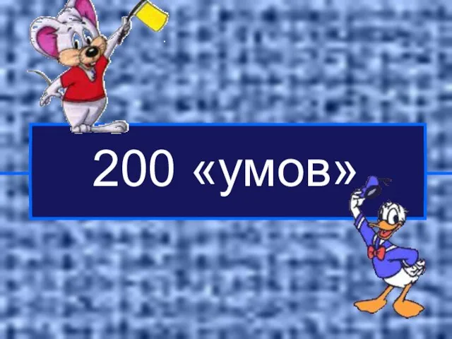 200 «умов»