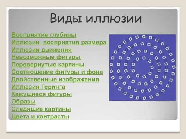 Восприятие глубины Иллюзии восприятия размера Иллюзии движения Невозможные фигуры Перевернутые