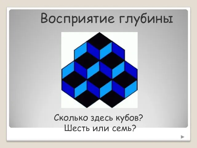 Восприятие глубины Сколько здесь кубов? Шесть или семь?