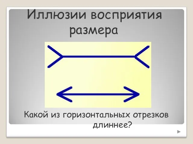 Иллюзии восприятия размера Какой из горизонтальных отрезков длиннее?