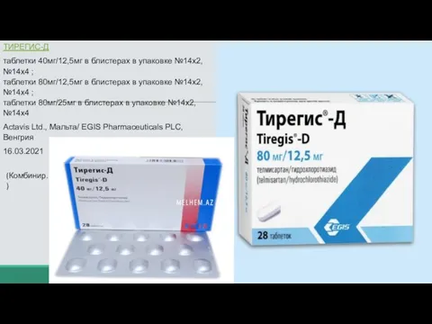 ТИРЕГИС-Д таблетки 40мг/12,5мг в блистерах в упаковке №14х2, №14х4 ;