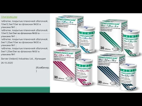 ТРИПЛИКСАМ таблетки, покрытые пленочной оболочкой, 10мг/2,5мг/10мг во флаконах №30 в