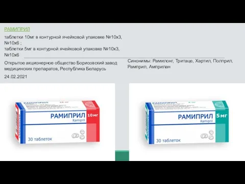 РАМИПРИЛ таблетки 10мг в контурной ячейковой упаковке №10х3, №10х6 ;