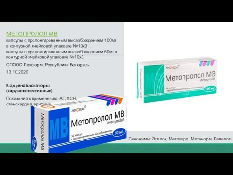 МЕТОПРОЛОЛ МВ капсулы с пролонгированным высвобождением 100мг в контурной ячейковой