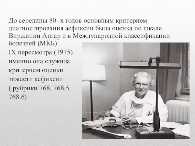 До середины 80 -х годов основным критерием диагностирования асфиксии была