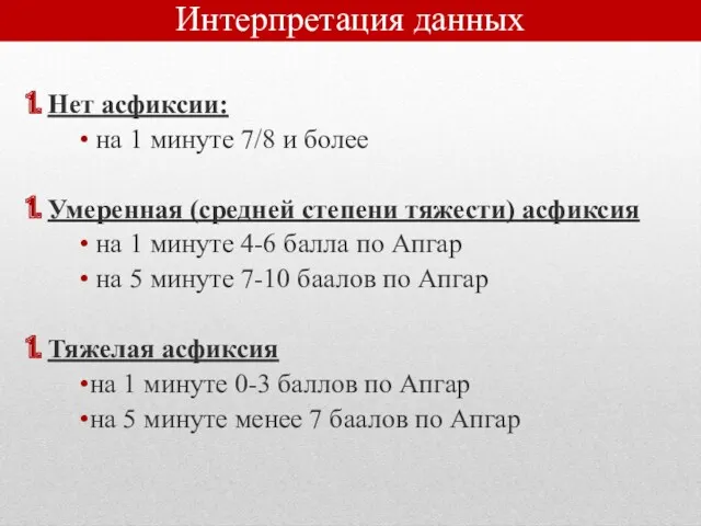 Интерпретация данных Нет асфиксии: на 1 минуте 7/8 и более