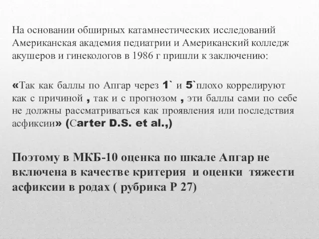 На основании обширных катамнестических исследований Американская академия педиатрии и Американский