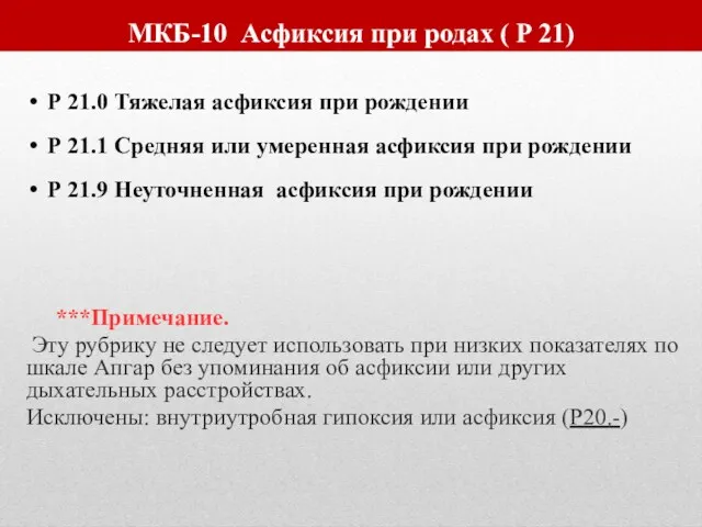 МКБ-10 Асфиксия при родах ( P 21) Р 21.0 Тяжелая