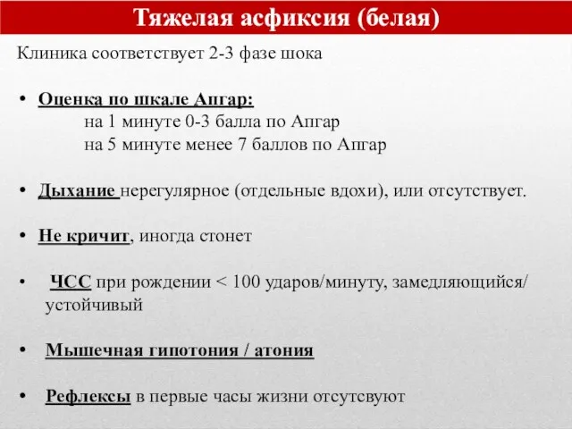 Клиника соответствует 2-3 фазе шока Оценка по шкале Апгар: на