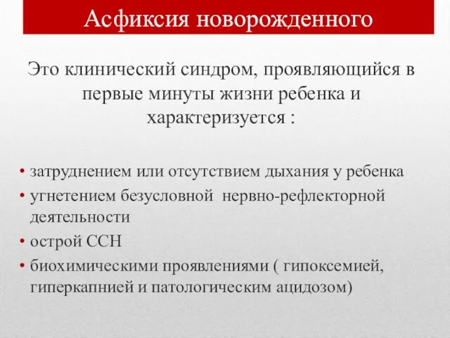 Асфиксия новорожденного Это клинический синдром, проявляющийся в первые минуты жизни