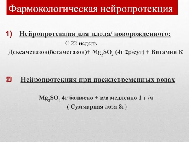 Фармокологическая нейропротекция Нейропротекция для плода/ новорожденного: С 22 недель Дексаметазон(бетаметазон)+