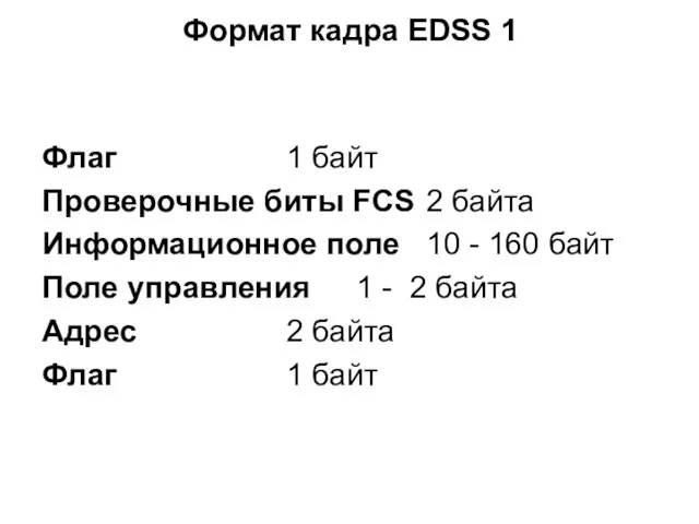 Формат кадра EDSS 1 Флаг 1 байт Проверочные биты FCS