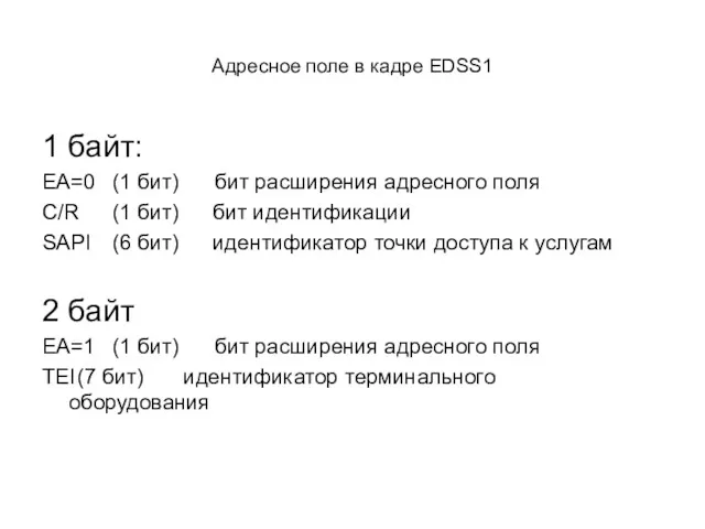 Адресное поле в кадре EDSS1 1 байт: ЕА=0 (1 бит)