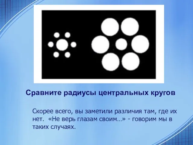 Сравните радиусы центральных кругов Скорее всего, вы заметили различия там,