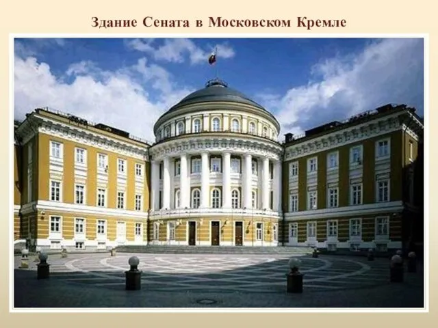 Здание Сената в Московском Кремле