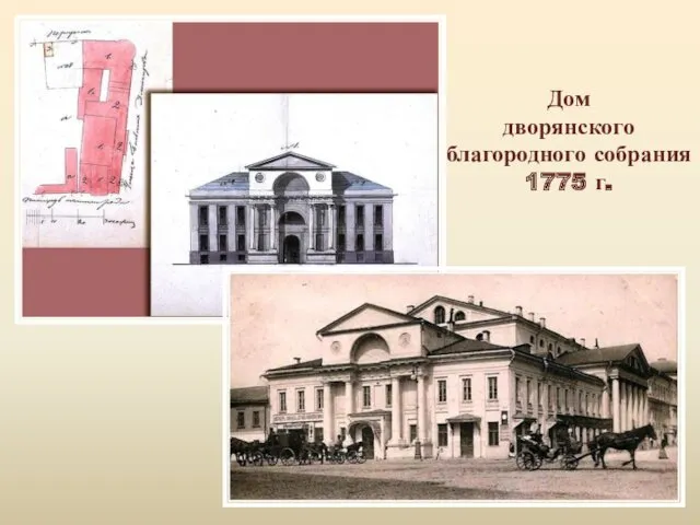 Дом дворянского благородного собрания 1775 г.