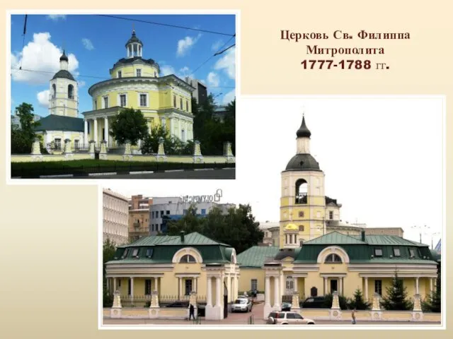 Церковь Св. Филиппа Митрополита 1777-1788 гг.