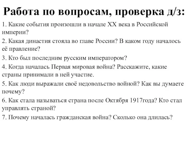 Работа по вопросам, проверка д/з: 1. Какие события произошли в