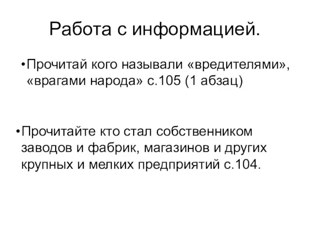 Работа с информацией. Прочитай кого называли «вредителями», «врагами народа» с.105