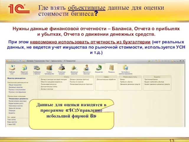 Где взять объективные данные для оценки стоимости бизнеса? Нужны данные