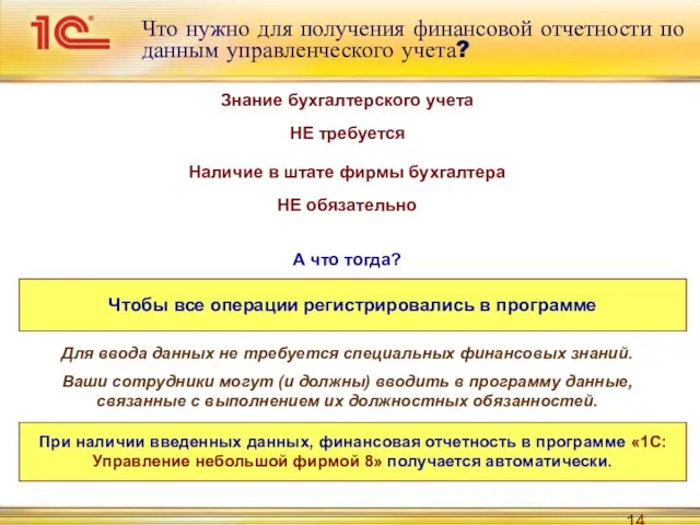 Что нужно для получения финансовой отчетности по данным управленческого учета?