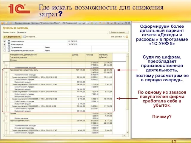 Где искать возможности для снижения затрат? Сформируем более детальный вариант