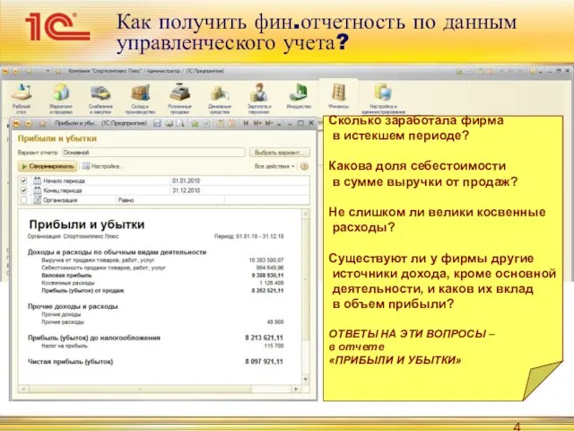 Как получить фин.отчетность по данным управленческого учета? Финансовая отчетность по