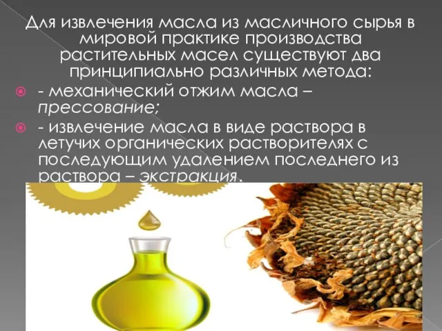 Для извлечения масла из масличного сырья в мировой практике производства растительных масел существуют