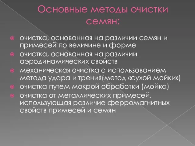 Основные методы очистки семян: очистка, основанная на различии семян и примесей по величине