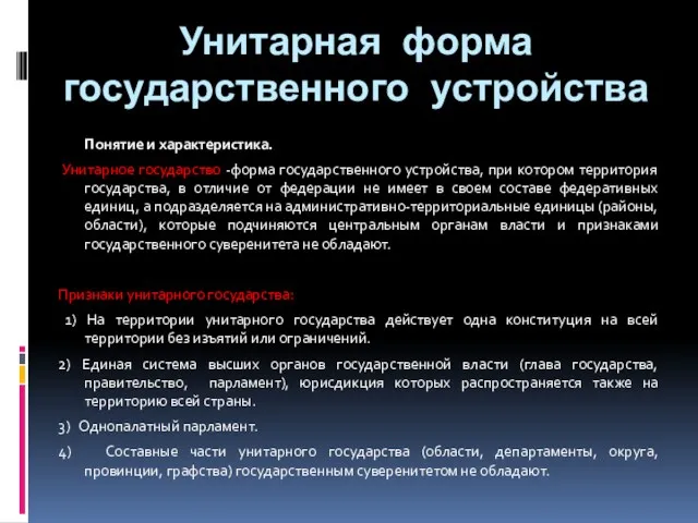 Унитарная форма государственного устройства Понятие и характеристика. Унитарное государство -форма