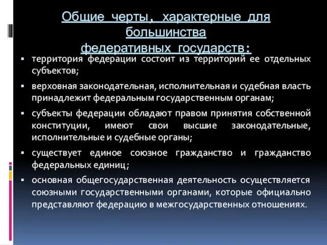 Общие черты, характерные для большинства федеративных государств: территория федерации состоит