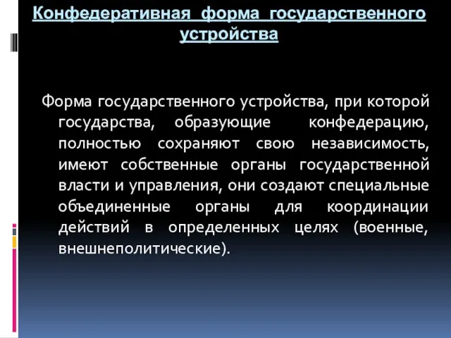 Конфедеративная форма государственного устройства Форма госyдаpственного yстpойства, при которой госyдаpства,