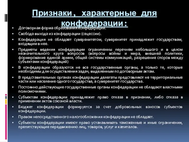 Признаки, характерные для конфедерации: Договорная форма образования конфедерации. Свобода выхода