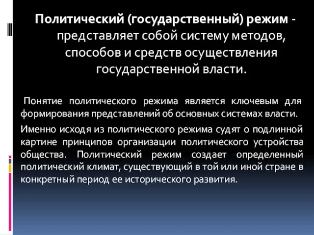 Политический (государственный) режим - представляет собой систему методов, способов и