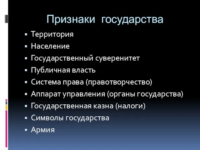 Признаки государства Территория Население Государственный суверенитет Публичная власть Система права