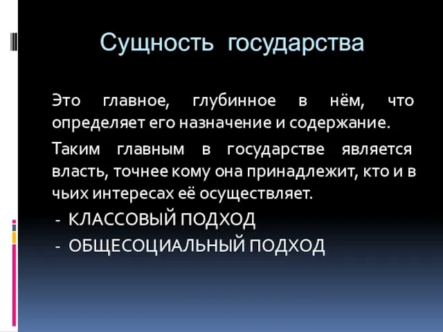 Сущность государства Это главное, глубинное в нём, что определяет его