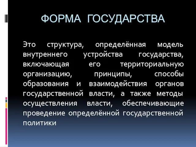 ФОРМА ГОСУДАРСТВА Это структура, определённая модель внутреннего устройства государства, включающая