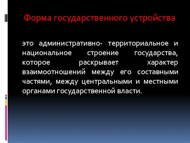 Форма государственного устройства это административно- территориальное и национальное строение государства,