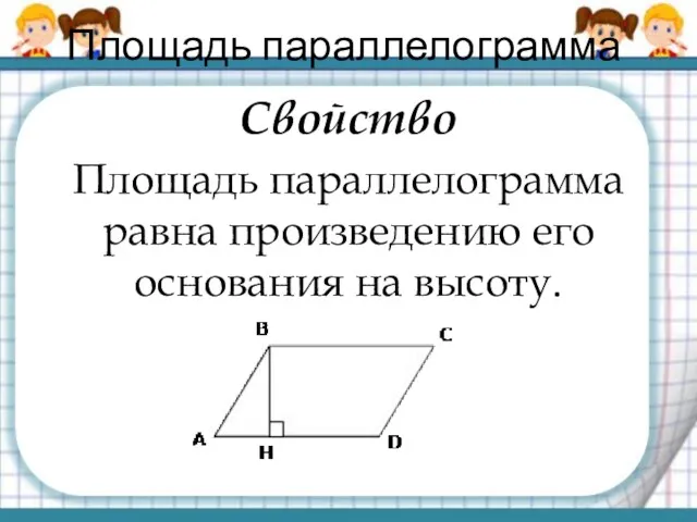Площадь параллелограмма Свойство Площадь параллелограмма равна произведению его основания на высоту.