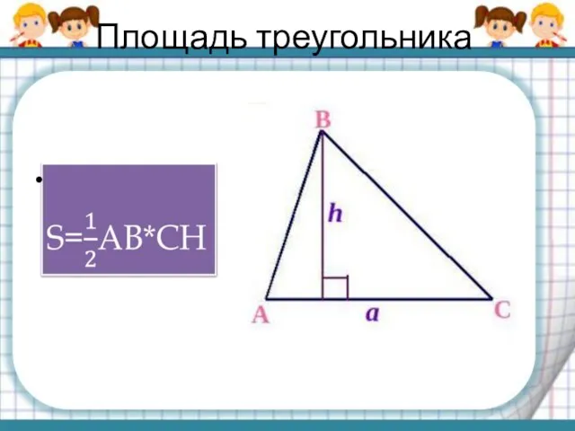 Площадь треугольника