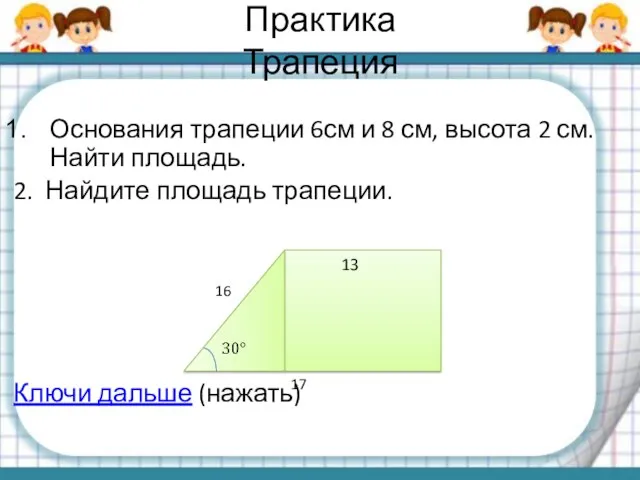 Практика Трапеция Основания трапеции 6см и 8 см, высота 2