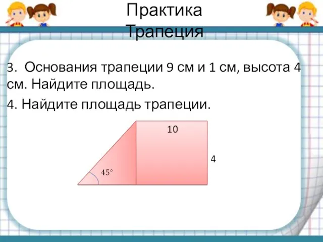 Практика Трапеция 3. Основания трапеции 9 см и 1 см,