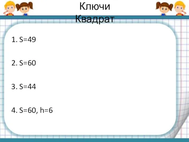 Ключи Квадрат 1. S=49 2. S=60 3. S=44 4. S=60, h=6