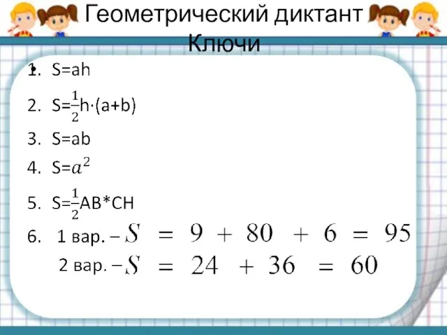 Геометрический диктант Ключи