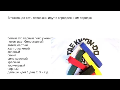 В тхэквондо есть пояса они идут в определенном порядке белый