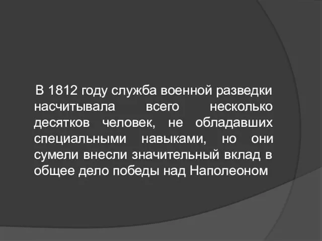 В 1812 году служба военной разведки насчитывала всего несколько десятков