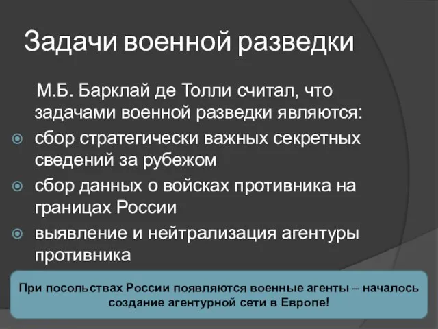 Задачи военной разведки М.Б. Барклай де Толли считал, что задачами