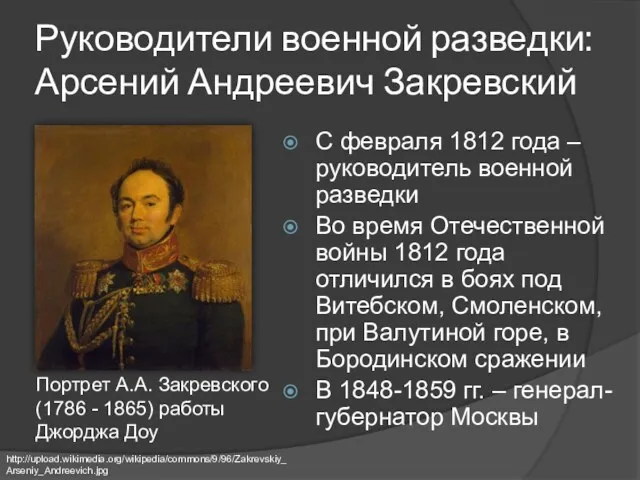 Руководители военной разведки: Арсений Андреевич Закревский С февраля 1812 года